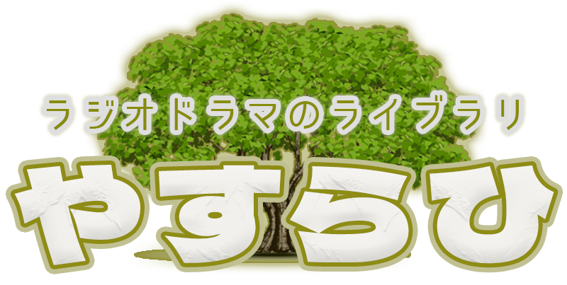 ラジオドラマのライブラリ